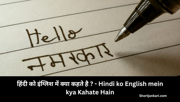 Hindi ko English mein kya Kahate Hain