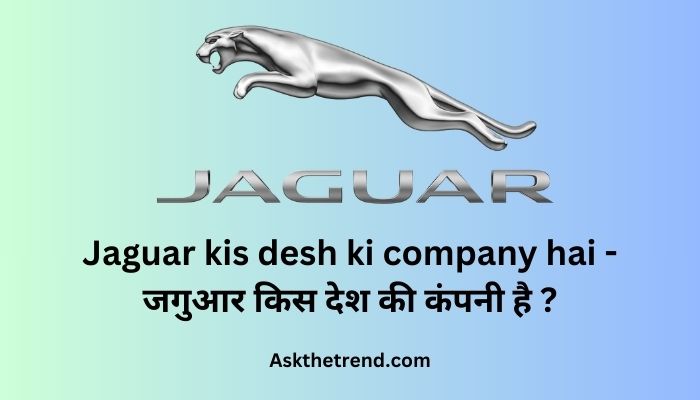 Jaguar kis desh ki company hai