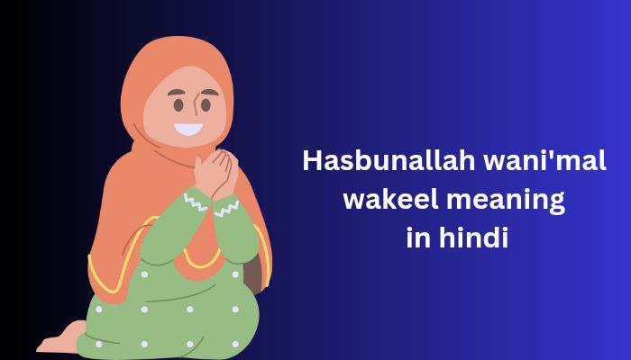 Hasbunallah wani'mal wakeel meaning in hindi