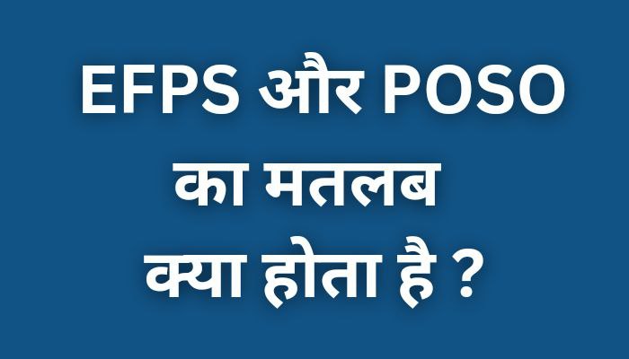 EFPS, POSO Full Form :- नमस्कार दोस्तों कैसे हैं आप लोग उम्मीद है आप बिल्कुल ठीक होंगे आप लोगों ने पूछो और EFPS और POSO का नाम तो अवश्य सुना होगा।
